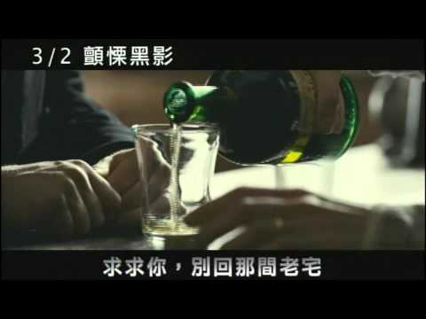 《顫慄黑影》60秒預告 3/2
