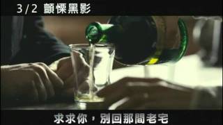 《顫慄黑影》60秒預告 3/2
