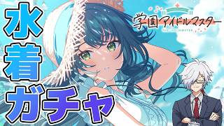 【学園アイドルマスター】2026年夏イベやる【コミュ読み】
