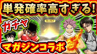 【荒野行動】マガジンコラボガチャ単発で連続神引き！コラボスキン大量GET！【課金者必見うらわざ】オールスターズ,進撃の巨人リヴァイ,フェアリーテイル,はじめの一歩,100万の命☆初代荒野の光公認実況者