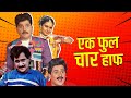 EK FULL CHAR HALF एक फूल चार हाफ Full Length Marathi Movies Laxmikant Berde Pr