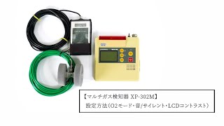 マルチ型ガス検知器XP-302M 設定方法（O2モード・音／サイレント・LCDコントラスト）