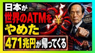 「世界のATM」だった日本が止まった…次に壊れるのはどこか
