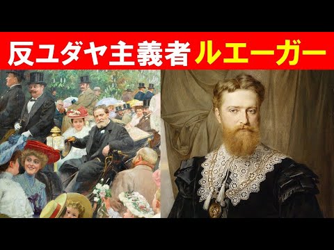歴史文化学科 「世紀末ウィーンと反ユダヤ主義」④反ユダヤ主義者ルエーガー