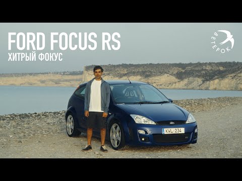 Ford Focus RS Mk1 - Хитрый Фокус