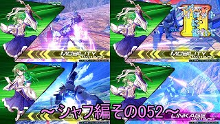 【EXVS2/ゆっくり実況】スーパーパイロットに憧れてⅡ　～シャフ編その052～