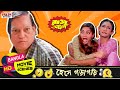 ঘোমটার নীচে জামাই Kanchan Mallick Prosenjit Raju Uncle Comedy Scene Es