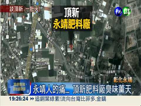 頂新肥料廠飄惡臭 永靖人怒吼!