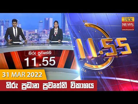 Hiru News 11:55 AM | 2022-03-31
