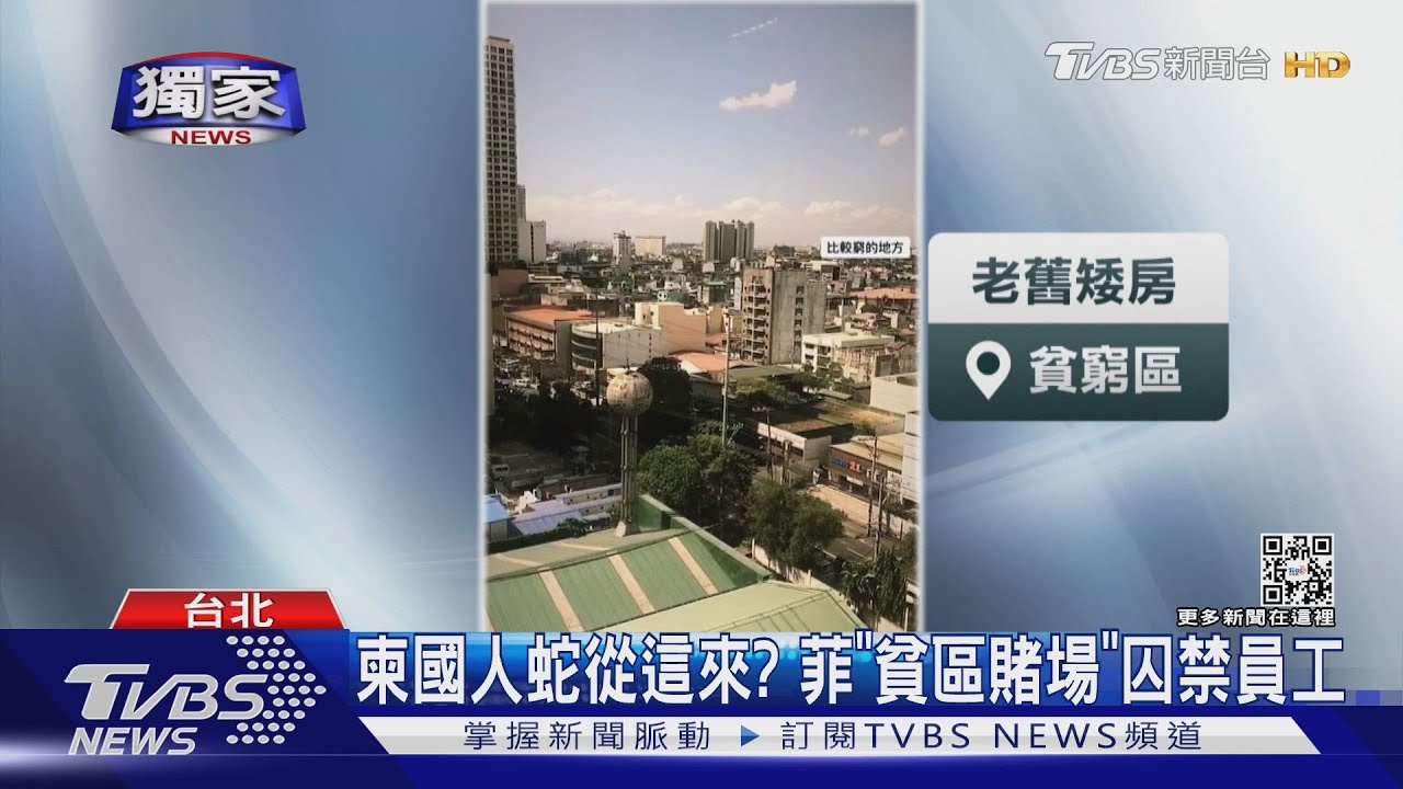 柬國人蛇從這來? 菲「貧區賭場」囚禁員工