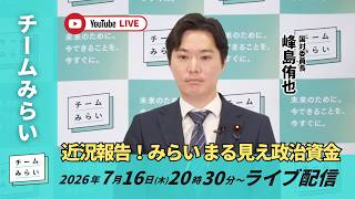 【チームみらい】近況報告！「みらい まる見え政治資金」についての生配信 (2026年7月16日20:30頃開始予定)   #峰島侑也