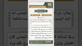 صورة 3817   حكم التسبيح باليدين اليمنى واليسرى   نور على الدرب