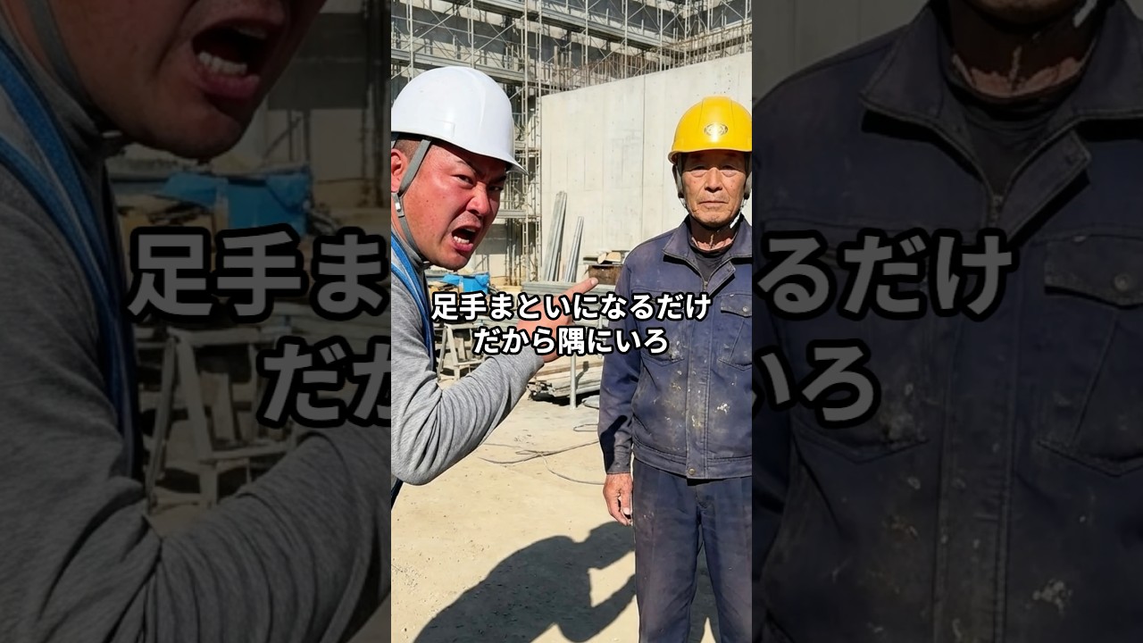 工事現場で怒鳴られた新人のお爺さん