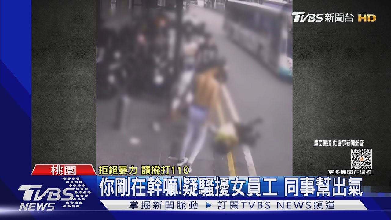 你剛在幹嘛!疑騷擾女員工 同事幫出氣