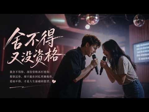 舍不得又没资格（男女合唱版）By 弦外之音 「想放弃又舍不得 想继续又没资格」