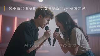 Download lagu 舍不得又没资格(男女合唱版)By 弦外之音 「想放弃又舍不得 想继续又没资格」 mp3 Download lagu 舍不得又没资格(男女合唱版)By 弦外之音 「想放弃又舍不得 想继续又没资格」 mp3