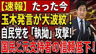 高市政権の今、なぜ玉木氏は強硬発信を続けるのか？ネット世論を分析