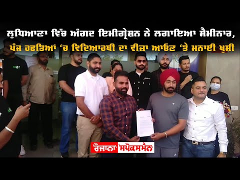 ਲੁਧਿਆਣਾ 'ਚ ਅੰਗਦ ਇਮੀਗ੍ਰੇਸ਼ਨ ਨੇ ਲਗਾਇਆ ਸੈਮੀਨਾਰ