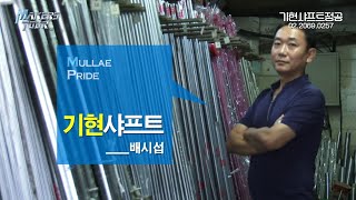 기현샤프트(연마봉, 도금봉, 열처리연마봉, 열처리도금봉, SVS연마봉)_Makers Tour