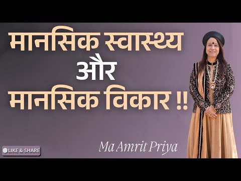 मानसिक स्वास्थ्य और मानसिक विकार !!