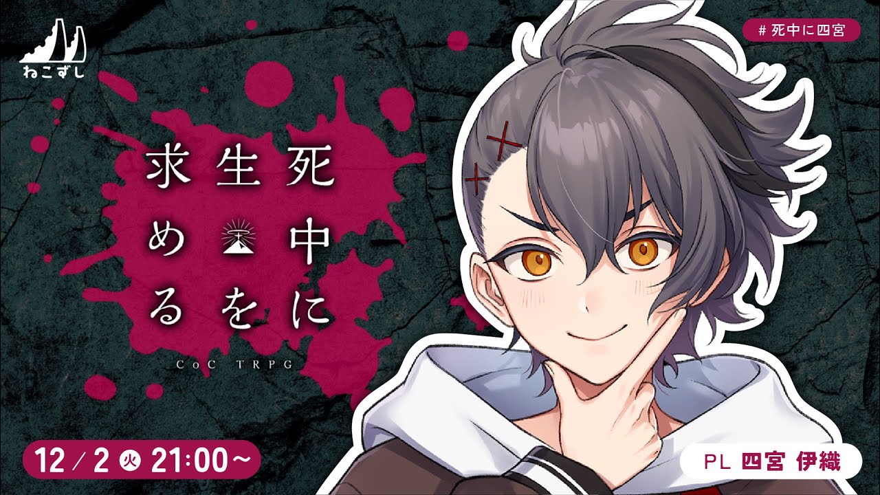  死中に生を求める #死中に四宮 【ねこずし卓】