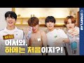청춘시대 로망 남자 10명이 한 집에 살면 실제로 이렇습니다ㅣ우하메 EP 1