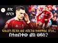Sheger Sport ህዳር 2 2018 Abebe Gidey ShegerFM1021Radio