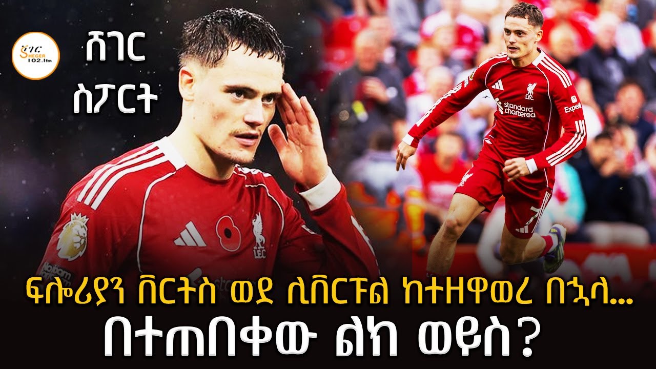 Sheger Sport   - ህዳር  2 2018 Abebe Gidey @ShegerFM1021Radio