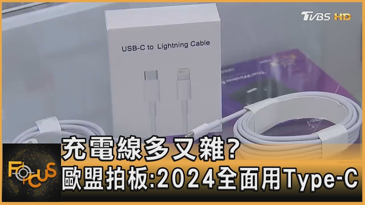 充電線多又雜？歐盟拍板：2024全面用Type-C