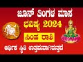 Simha Rashi Bhavishya JUNE 2024 | ಸಿಂಹ ರಾಶಿ ಜೂನ್ ತಿಂಗಳ ಭವಿಷ್ಯ 2024 | leo J