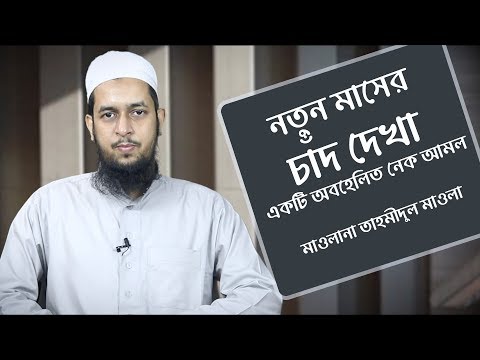 নতুন মাসের চাঁদ দেখা - একটি অবহেলিত নেক আমল :: মাওলানা তাহমীদুল মাওলা