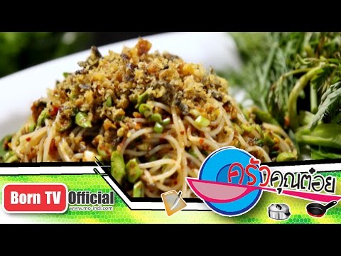 ยำขนมจีน