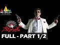 Gambler Telugu Full Movie Part 1/2 | Ajith, Arjun, Trisha | Sri Balaji Video