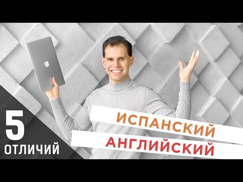 Английский vs. Испанский. 5 отличий. Английский для ТОПов. Иван Бобров