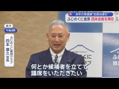 YouTube Video 四本康久県議が「ふじのくに県民クラブ」会長再任　「来年の県議選は所属17人は当選したい」　静岡