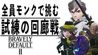 [ブレイブリーデフォルト2]最後の試練に挑む #25
