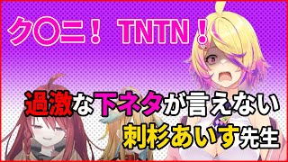 【深層組】過激な下ネタが言えない刺杉あいす先生【深層組 従井ノラ 刺杉あいす 数打あたる 切り抜き】