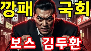 Download lagu 한국 1등! 동네 싸움꾼에서 야쿠자 황제, 국회의원까지 김두한의 충격적인 실화 mp3