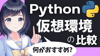 初心者は何を使えばいい？【Pythonの仮想環境を比較】〜オススメを紹介 〜