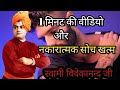 Overcome Negative Thoughts By Swami Vivekananda नकारात्मक सोच हटाए