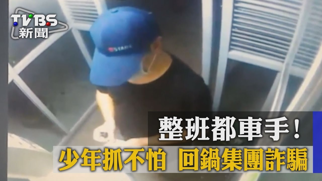 整班都車手！少年抓不怕　回鍋集團詐騙