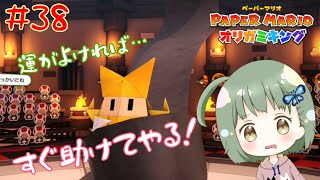 運がよくないと一生勝てない戦い【ペーパーマリオオリガミキング】 #38