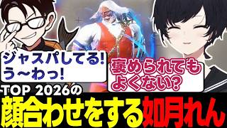 【スト6/TOP顔合わせ】全く飛ばない如月れん、ヴァイパー村を作りたい稲葉、テリーでリベンジをするかずのこ、V最の大将メンツで集まりたい如月れんなど【如月れん/稲葉/かずのこ/ぶいすぽっ!/切り抜き】