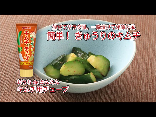 【コミローナ】おうちdeかんたんキムチ用チューブできゅうりのキムチ