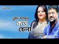 তুমি আমার কত চেনা Tumi Amar Koto Chena Andrew Kishore Sabina Yasmin Gohi