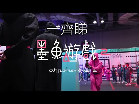 Trailer of 墨鱼游戏2 (2025)