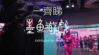 一齊睇《墨魚遊戲2》邊睇邊吹