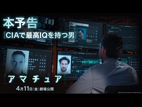本予告｜CIAで最高IQを持つ男（字幕版）