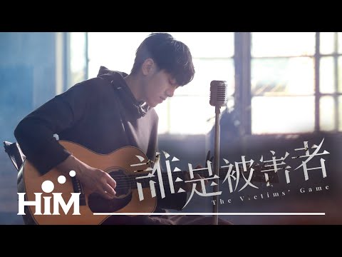 李友廷 Yo Lee [ 我要你 Listen To Me ] Official Music Video(Netflix原創影集《誰是被害者》插曲)