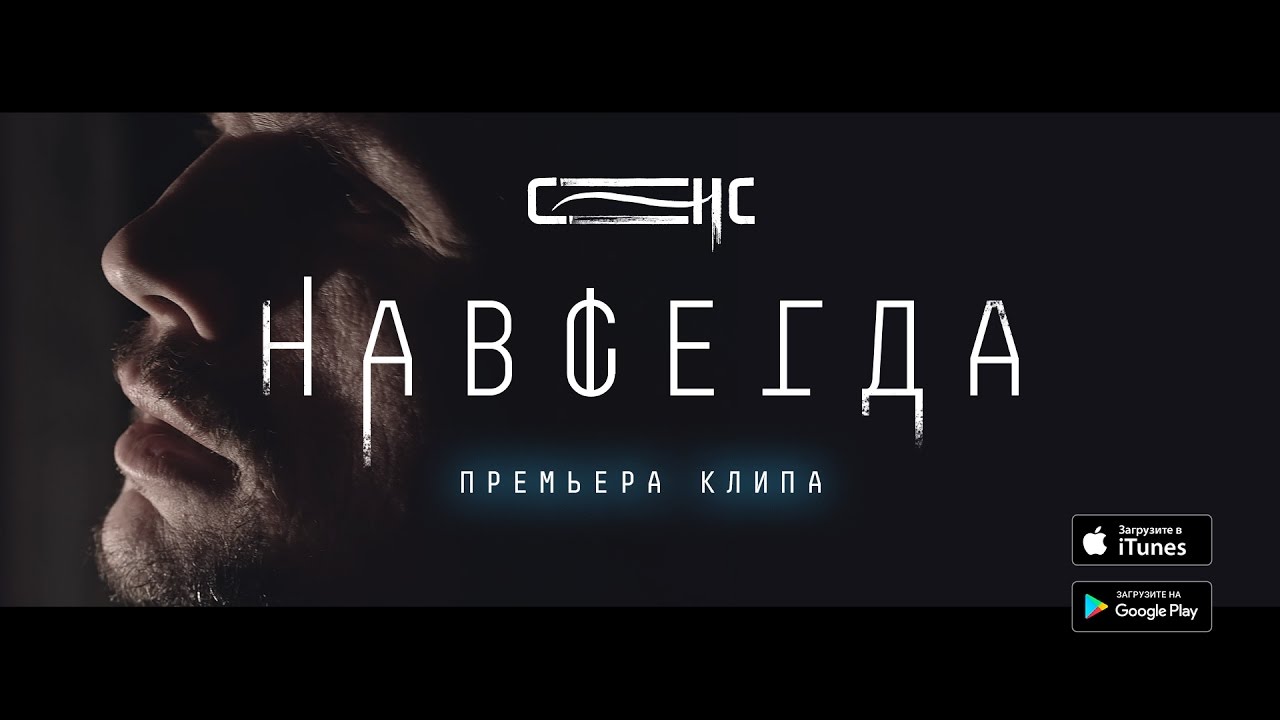 Сенс — Навсегда